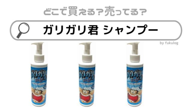 ガリガリ君 シャンプーはどこで売ってる？ドラッグストアで買える？販売店まとめ