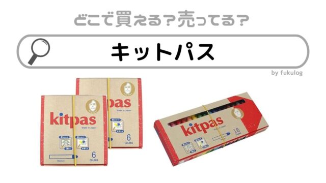 キットパスはどこで売ってる？欲しい時のための取扱店まとめ