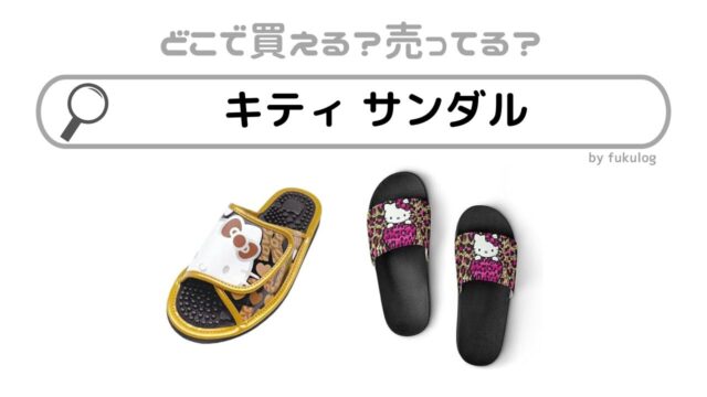 キティサンダルはどこで売ってる？イオン？しまむら？販売店まとめ