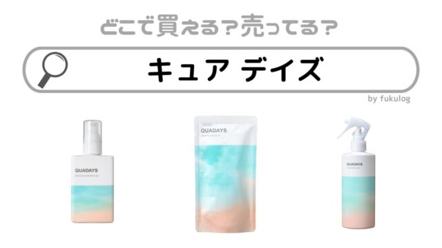 キュア デイズはどこで売ってる？ドラッグストアでは？販売店はどこ？販売店まとめ