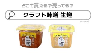 クラフト味噌 生麹はどこで売ってる？スーパー？イオン？販売店はここ！