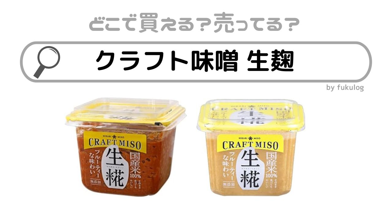 クラフト味噌 生麹はどこで売ってる？スーパー？イオン？販売店はここ！