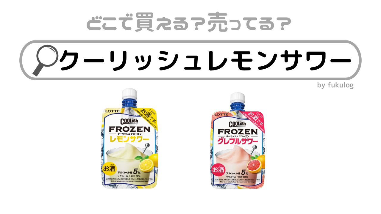 クーリッシュレモンサワーはどこで売ってる？コンビニ？販売店はここ！