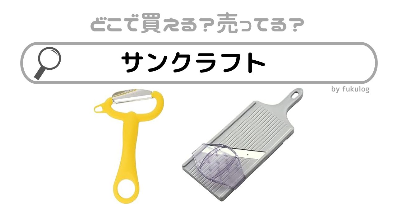 サンクラフトの取扱店舗はどこ？販売店は？どこで売ってる？