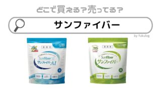 サンファイバーはどこで売ってる？薬局？販売店は？買えるのはココ！