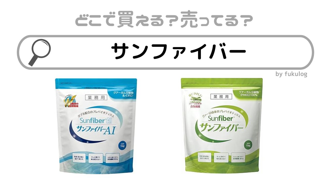 サンファイバーはどこで売ってる？薬局？販売店は？買えるのはココ！