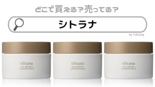 シトラナはどこで買える？販売終了したのは本当？なぜなのか？販売店まとめ