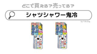 シャツシャワー鬼冷はどこで売ってる？欲しい時のための取扱店まとめ