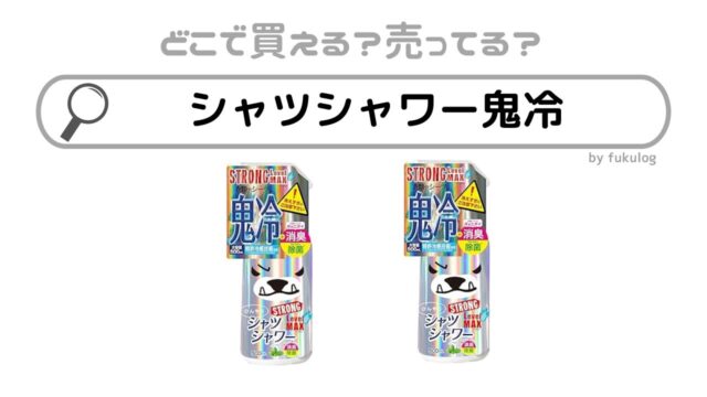 シャツシャワー鬼冷はどこで売ってる？欲しい時のための取扱店まとめ