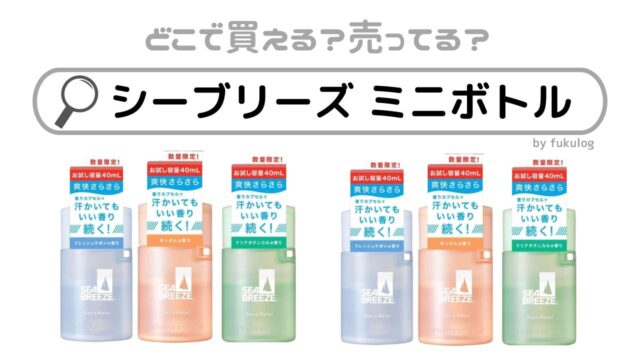 シーブリーズ ミニボトルはどこで売ってる？コンビニだけ？販売店まとめ