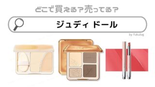 ジュディ-ドールの取扱店舗は？ロフトやドンキホーテで売っている？販売店まとめ