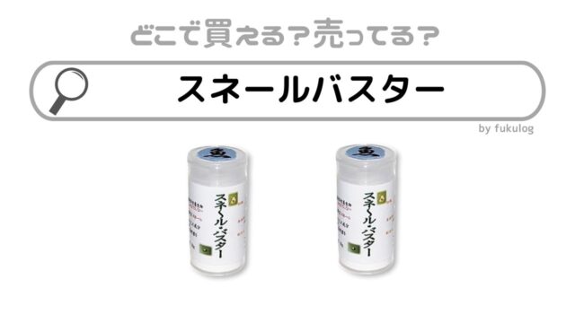 スネールバスターはどこで売ってる？ホームセンター？販売店まとめ