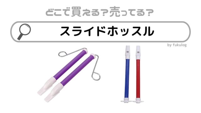 スライドホイッスルはどこに売ってる？100均？販売店まとめ