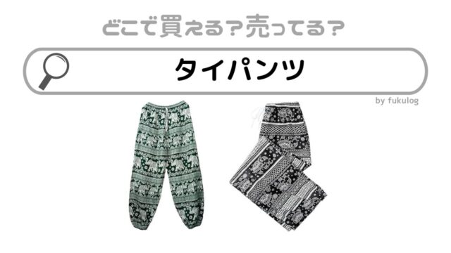 タイパンツは日本のどこで買える？ドンキ？売ってるのはここ！