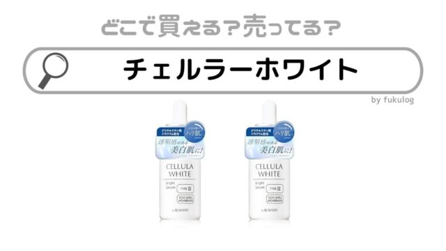 チェルラー ホワイトはどこで買える？スーパー？市販？販売店舗はここ！