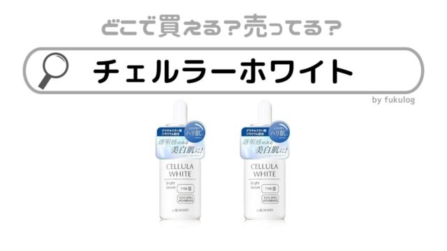 チェルラーホワイトはどこで買える？ロフト？スーパー？販売店舗はここ！