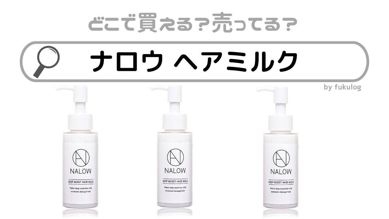 ナロウ ヘアミルクの取扱店は？スギ薬局などのドラッグストアは？他はどこに売ってる？販売店まとめ