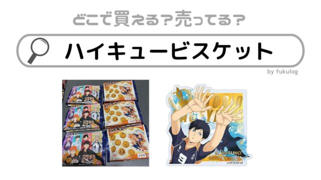 ハイキューのビスケットの売ってる場所は？スーパー？コンビニ？販売店まとめ