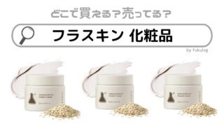 フラスキン 化粧品はどこで売ってる？ドラッグストアは？販売店まとめ