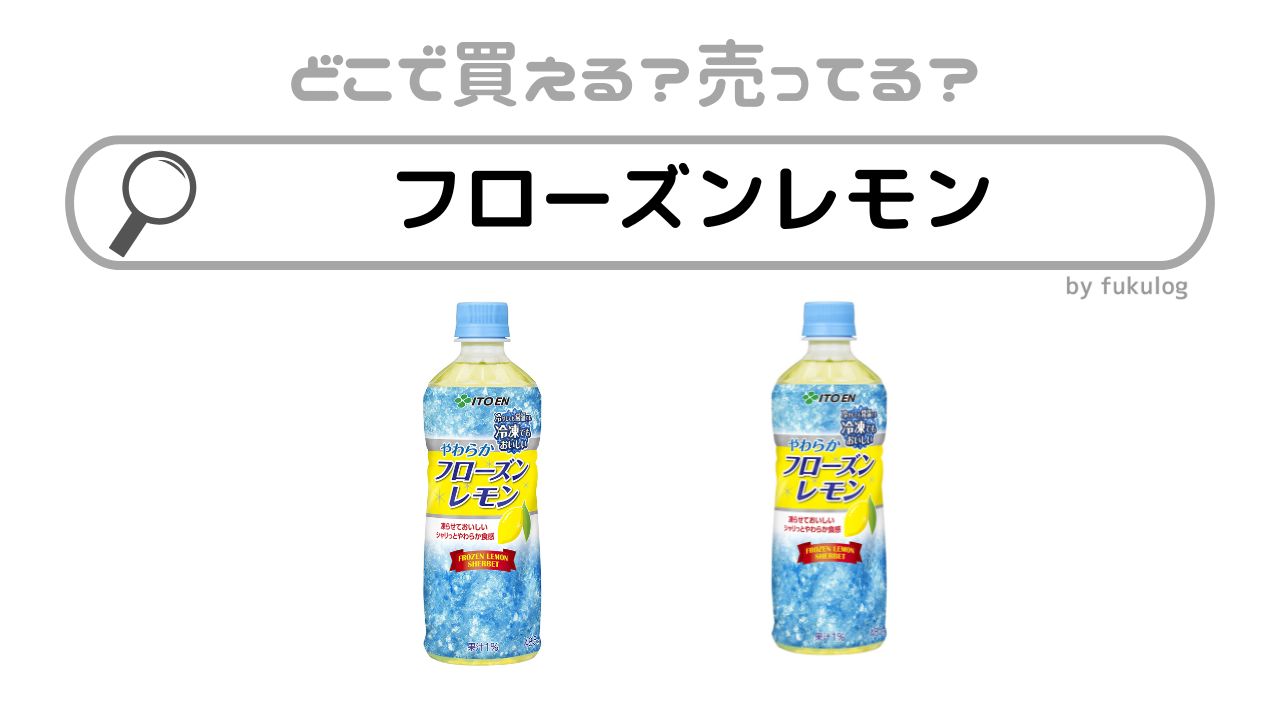 フローズンレモンを売ってる場所はどこ？コンビニ？ドンキ？取扱店まとめ