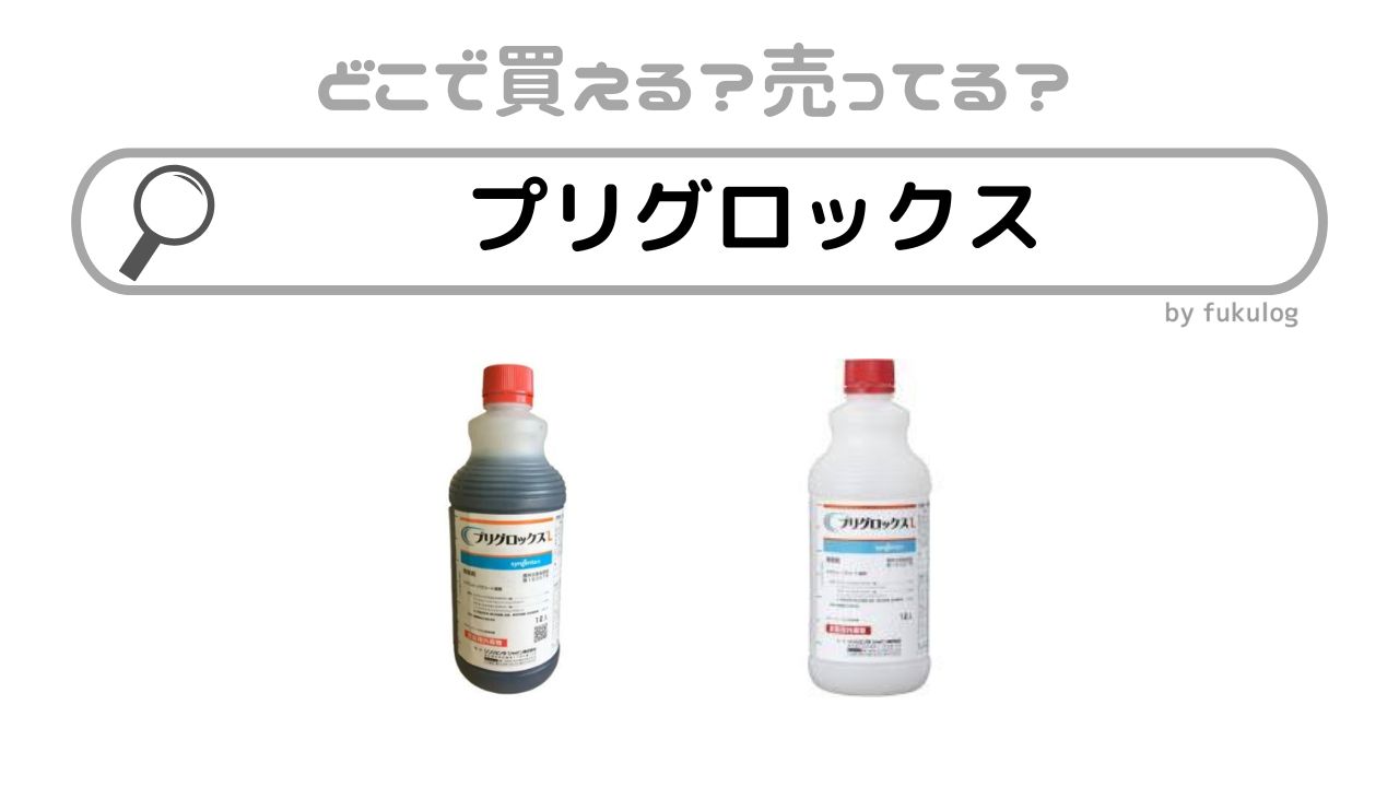 プリグロックスはどこで売ってる？コメリ？買えるのはここ！