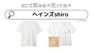 ヘインズshiroはどこで買える？イオン？ロフト？販売店まとめ