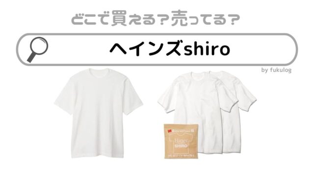 ヘインズshiroはどこで買える？イオン？ロフト？販売店まとめ