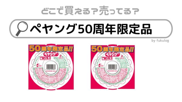 ペヤング50周年限定品はどこで売ってる？スーパー？コンビニ？販売店まとめ