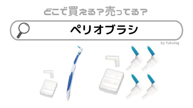 ペリオブラシの販売店は？マツキヨ？ドラッグストア？取扱店まとめ