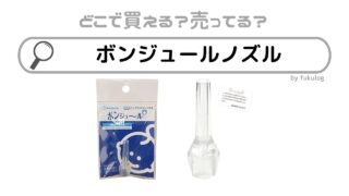 ボンジュールノズルはどこで売ってる？販売店舗は？西松屋？買えるのはココ！