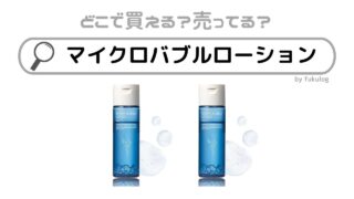 マイクロバブルローションはどこで売ってる？ロフト？ドンキ？販売店まとめ