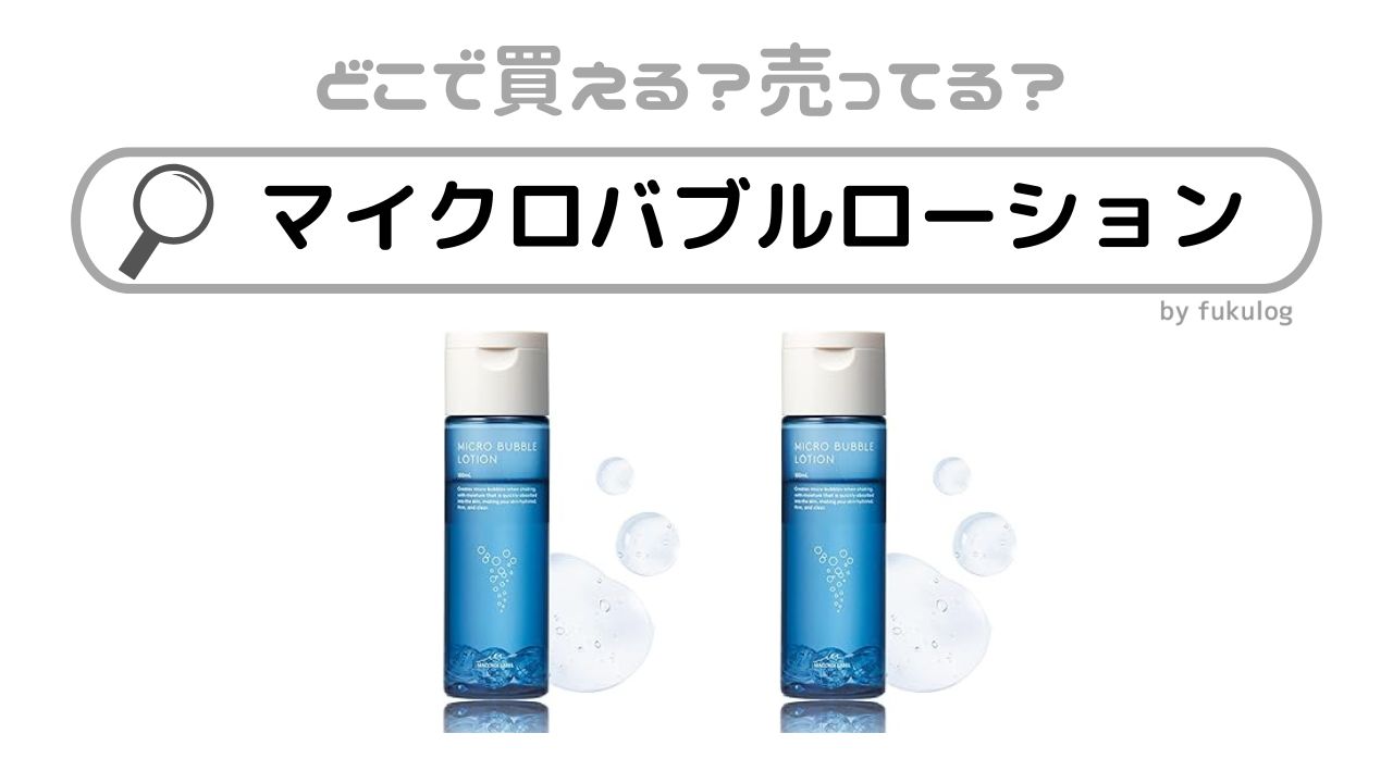 マイクロバブルローションはどこで売ってる？ロフト？ドンキ？販売店まとめ