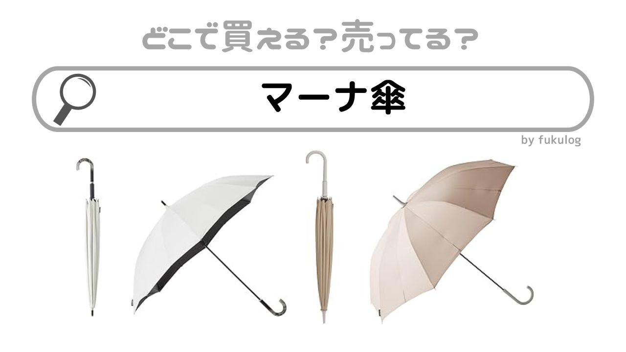 マーナ傘はどこで売ってる？どこで買える？ロフト？販売店まとめ