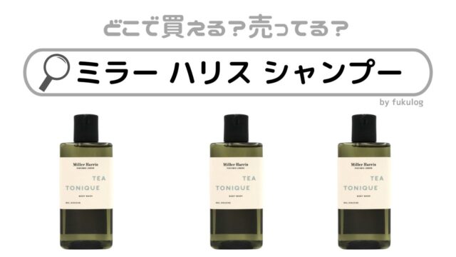 ミラー ハリス シャンプーはどこで売ってる？日本で買える販売店は？販売店まとめ