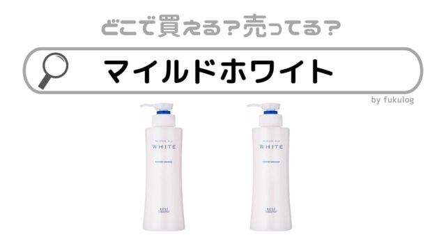 モイスチュアマイルドホワイトの取扱店は？どこで売ってる？スギ薬局？販売店まとめ