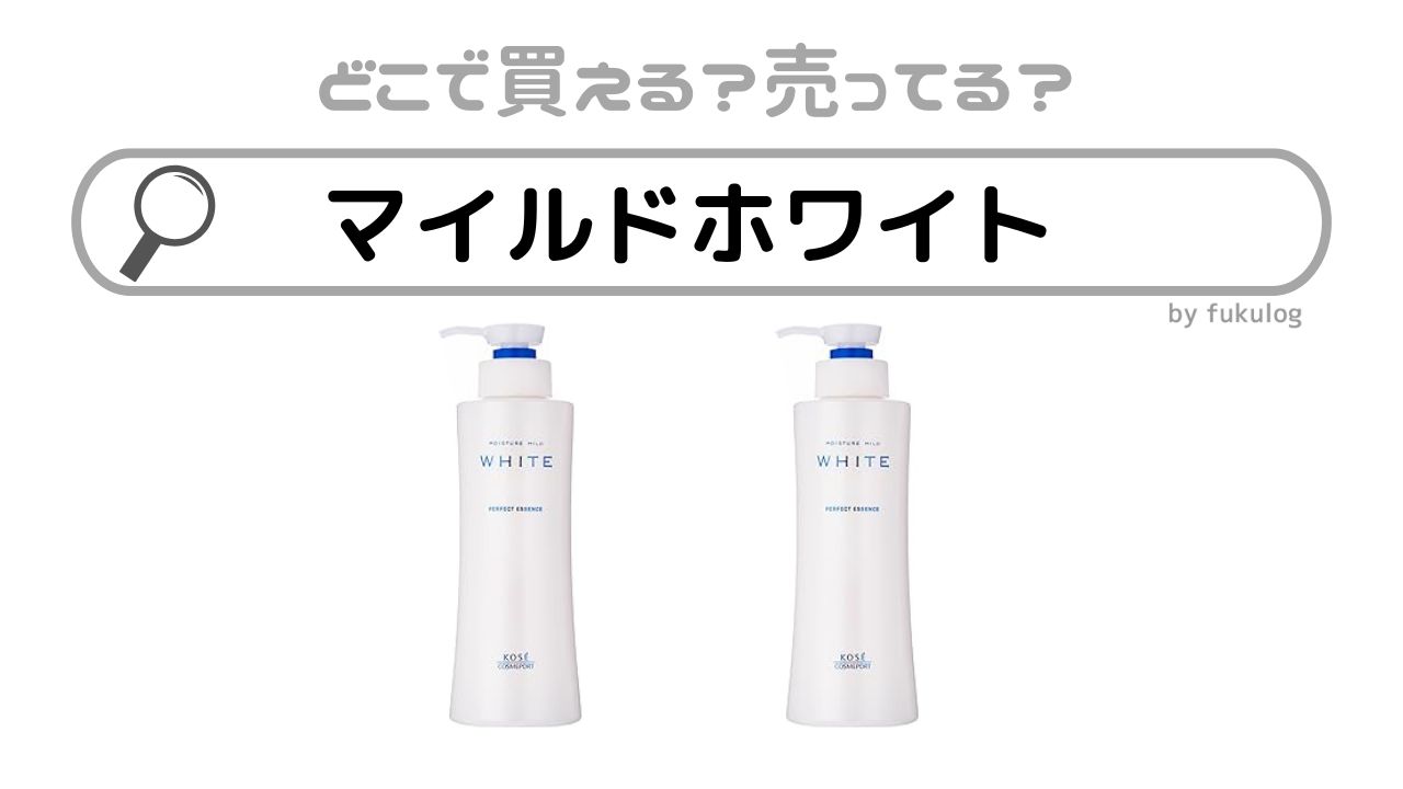 モイスチュアマイルドホワイトの取扱店は？どこで売ってる？スギ薬局？販売店まとめ