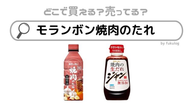 モランボン 焼肉のたれはどこで売ってる？スーパー？販売店はここ！