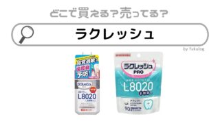 ラクレッシュはどこで買える？ドラッグストア？販売店まとめ