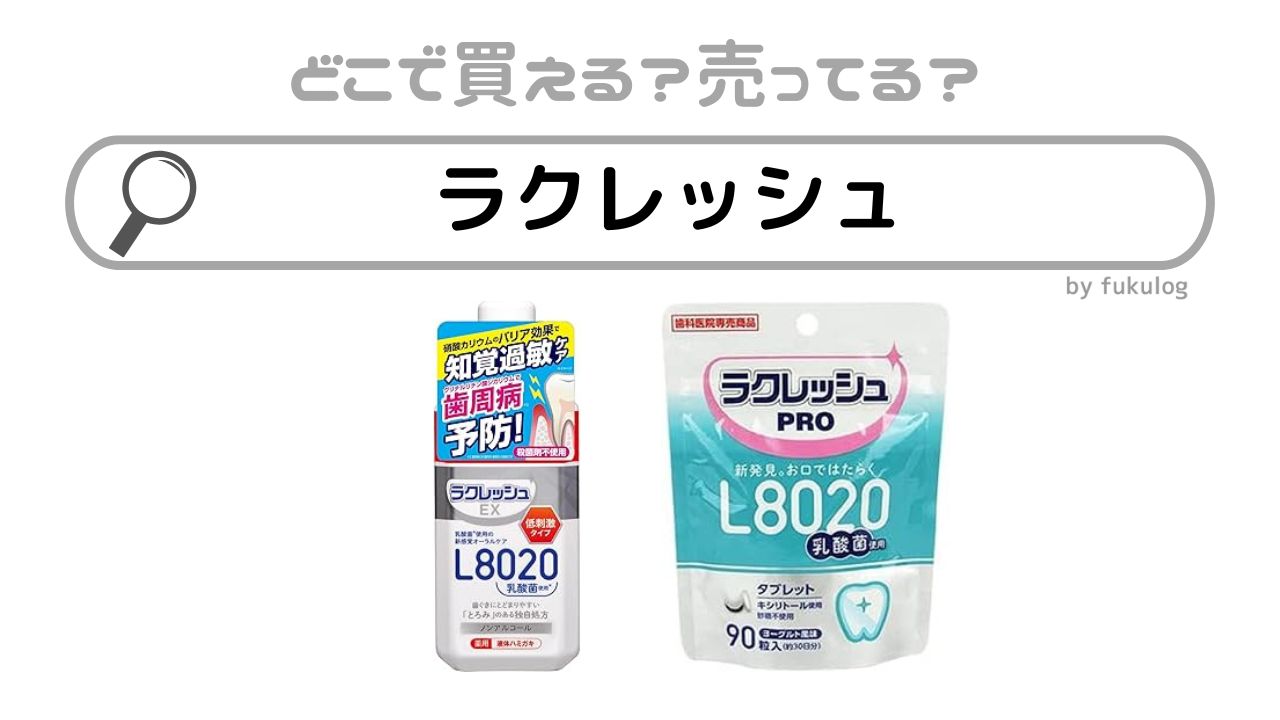 ラクレッシュはどこで買える？ドラッグストア？販売店まとめ