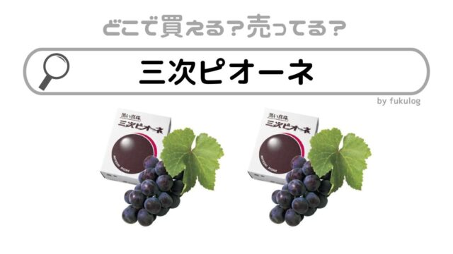 三次ピオーネはどこで買える？直売所？百貨店？販売店まとめ