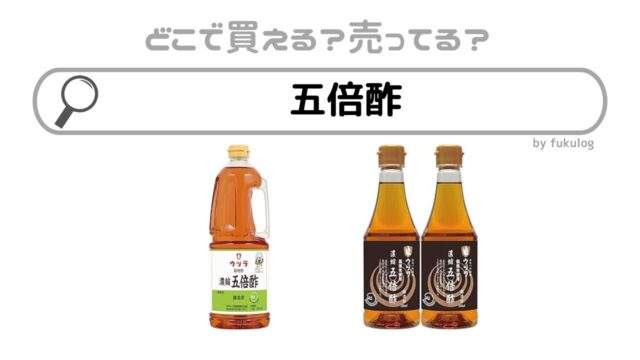 五倍酢はどこに売ってる？コープ？スーパー？販売店まとめ