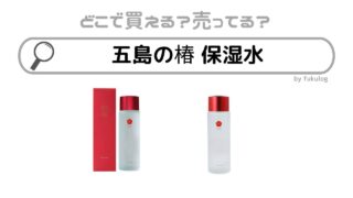 五島の椿の保湿水はどこで売ってる？どこで買える？販売店まとめ