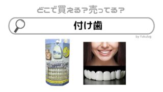 付け歯はどこで売ってる？ドンキ？調べてみた！売ってる場所はここ！