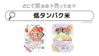 低タンパク米はどこで売ってる？どこで買える？イオン？販売店まとめ