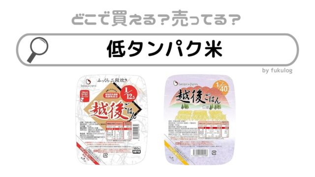 低タンパク米はどこで売ってる？どこで買える？イオン？販売店まとめ