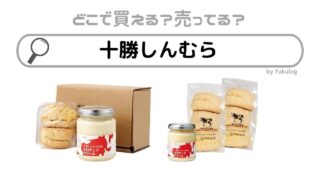 十勝しんむら牧場の取扱店はどこ？スーパー？イオン？販売店はここ！