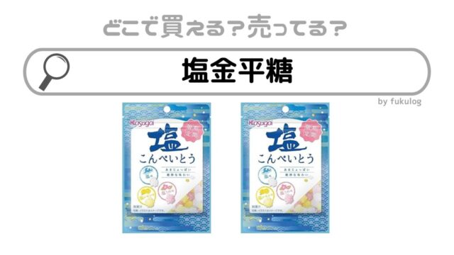 塩金平糖はどこで売ってる？ファミマ？コンビニ？販売店はここ！