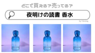 夜明けの読書 香水はどこに売ってる？販売店は？販売店まとめ