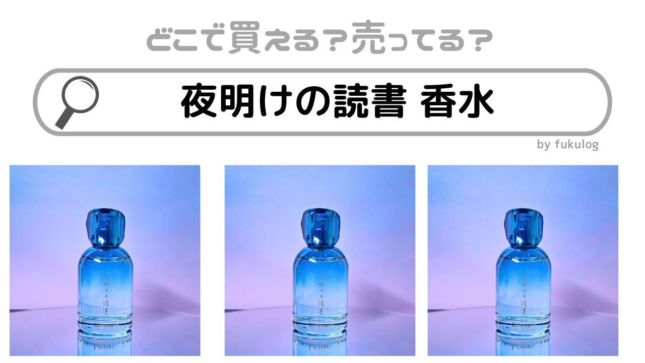 夜明けの読書 香水はどこに売ってる？販売店は？販売店まとめ