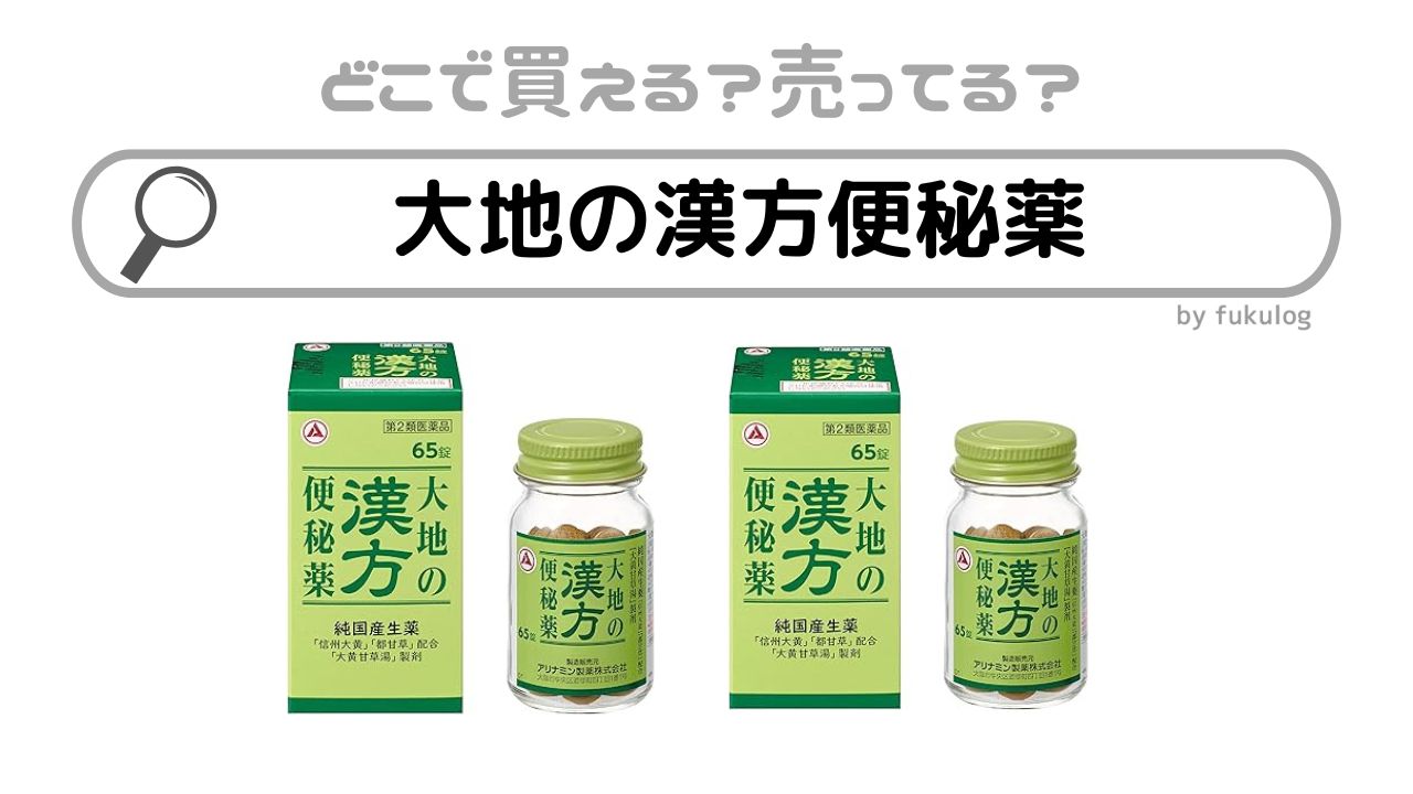 大地の漢方便秘薬はどこで買える？ドラッグストア？販売店まとめ